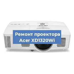 Замена проектора Acer XD1320Wi в Воронеже